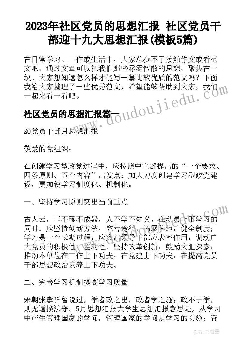 2023年社区党员的思想汇报 社区党员干部迎十九大思想汇报(模板5篇)