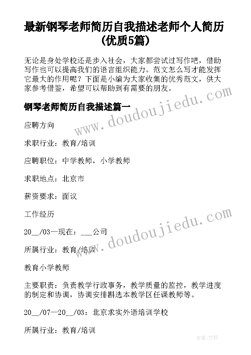 最新钢琴老师简历自我描述 老师个人简历(优质5篇)