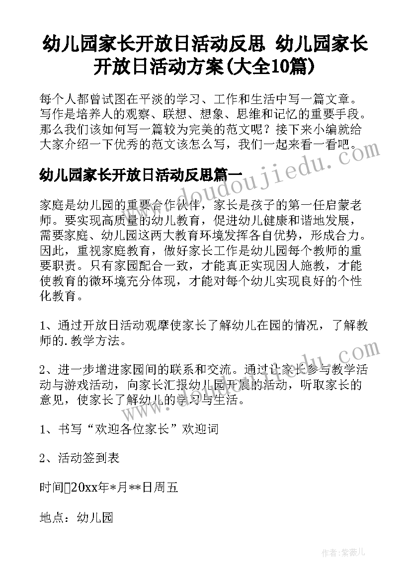 幼儿园家长开放日活动反思 幼儿园家长开放日活动方案(大全10篇)