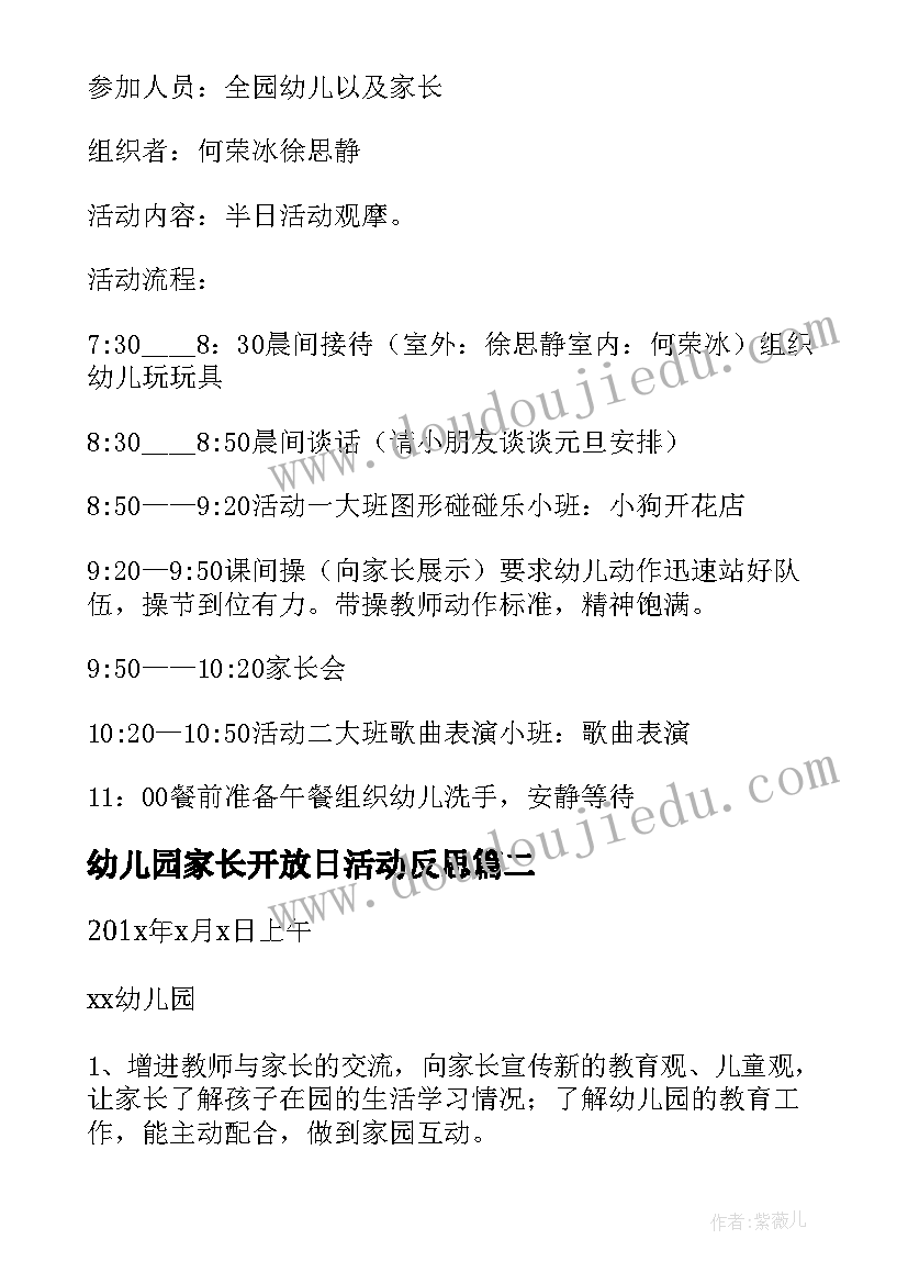 幼儿园家长开放日活动反思 幼儿园家长开放日活动方案(大全10篇)