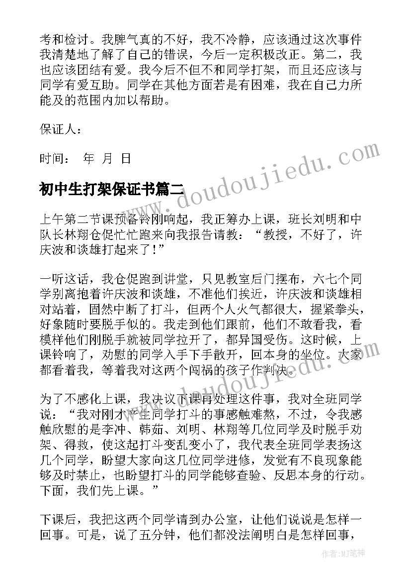 2023年初中生打架保证书(优质7篇)