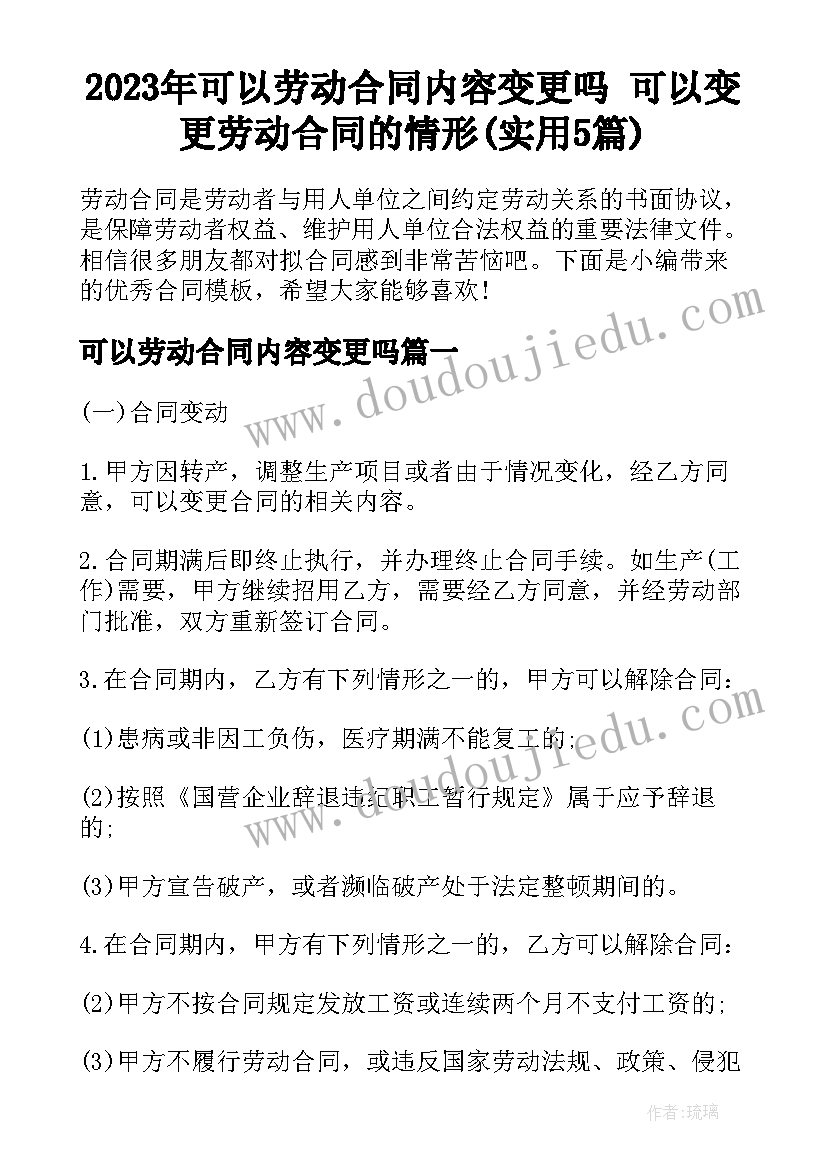 2023年可以劳动合同内容变更吗 可以变更劳动合同的情形(实用5篇)