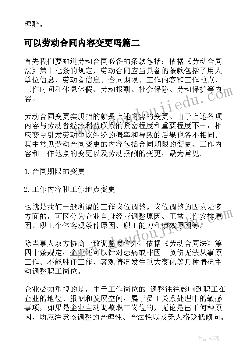 2023年可以劳动合同内容变更吗 可以变更劳动合同的情形(实用5篇)