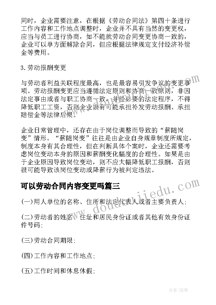 2023年可以劳动合同内容变更吗 可以变更劳动合同的情形(实用5篇)