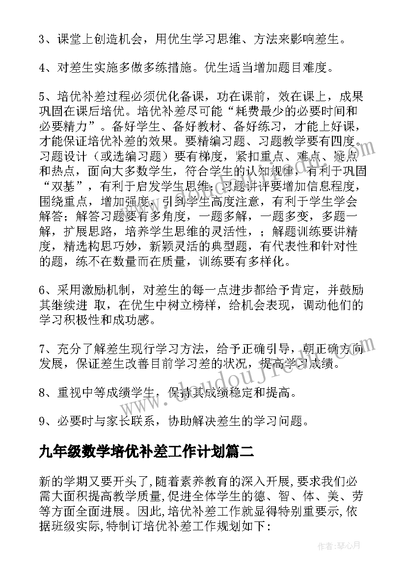 2023年九年级数学培优补差工作计划(模板5篇)