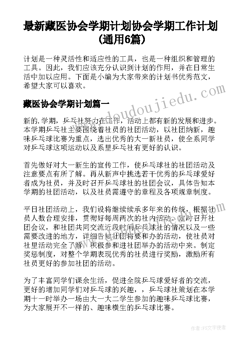 最新藏医协会学期计划 协会学期工作计划(通用6篇)