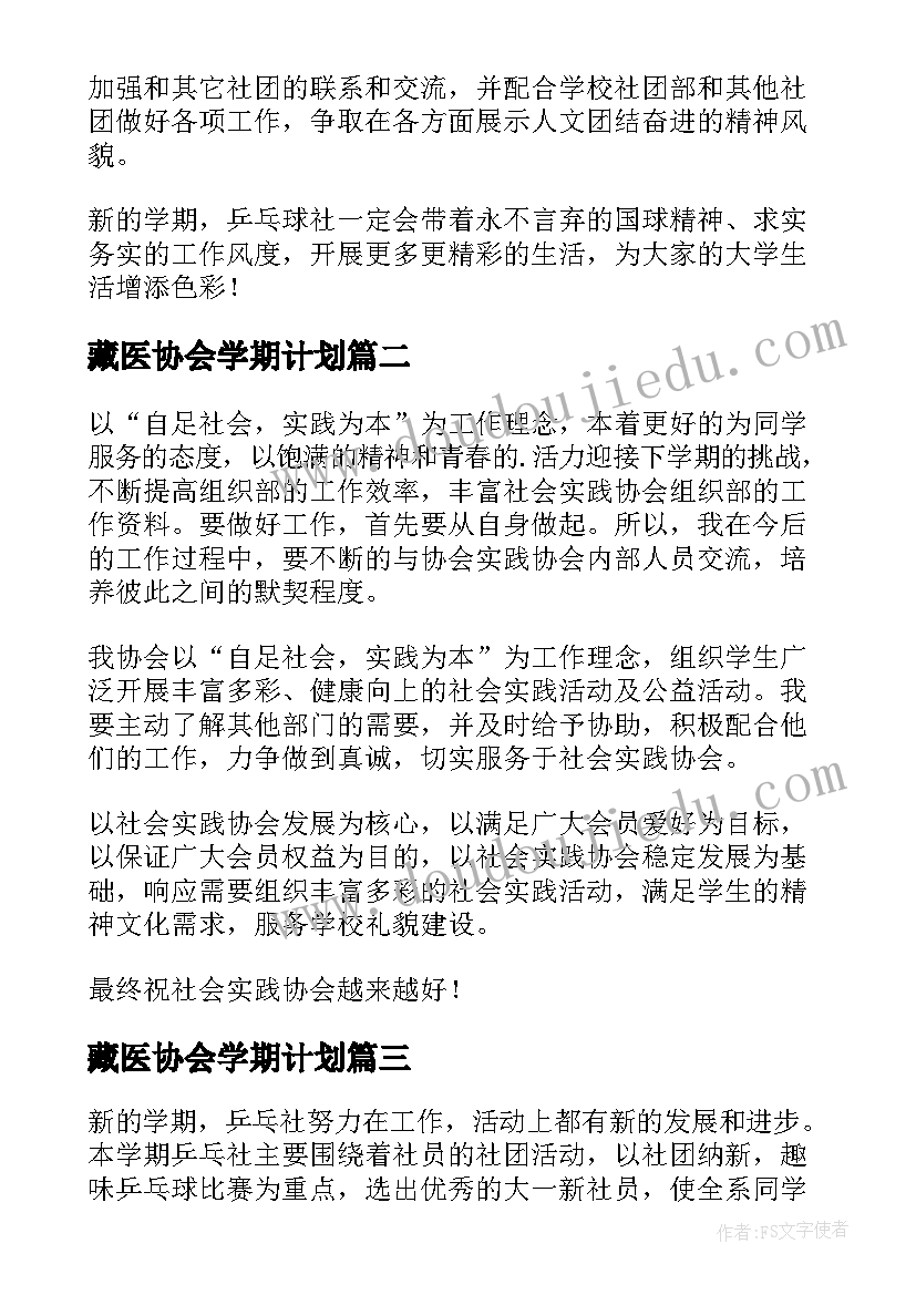 最新藏医协会学期计划 协会学期工作计划(通用6篇)