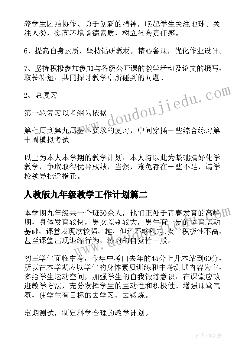 最新人教版九年级教学工作计划 初三下学期教学计划(模板10篇)