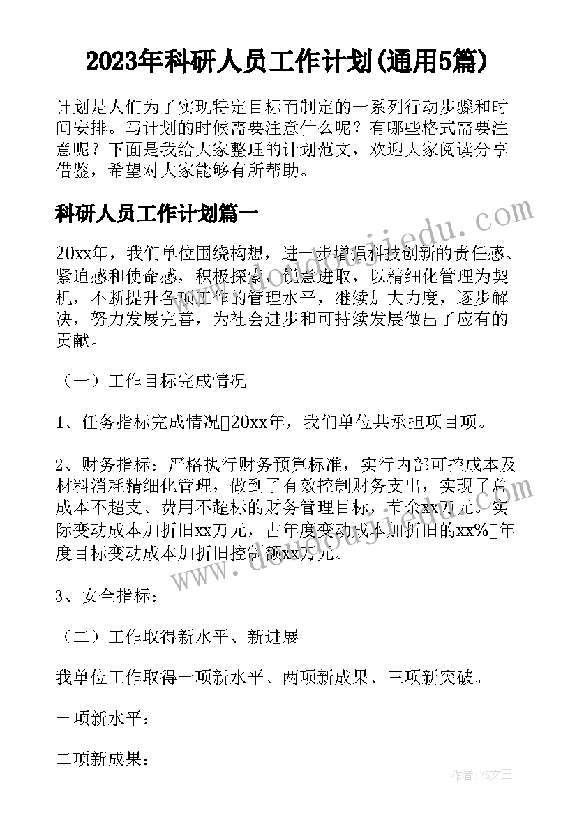 2023年科研人员工作计划(通用5篇)