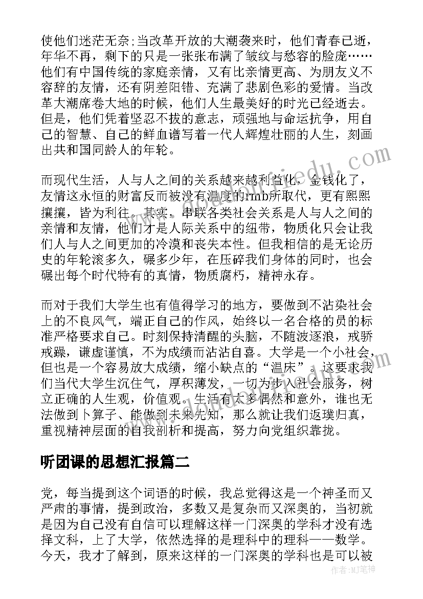 听团课的思想汇报(实用6篇)