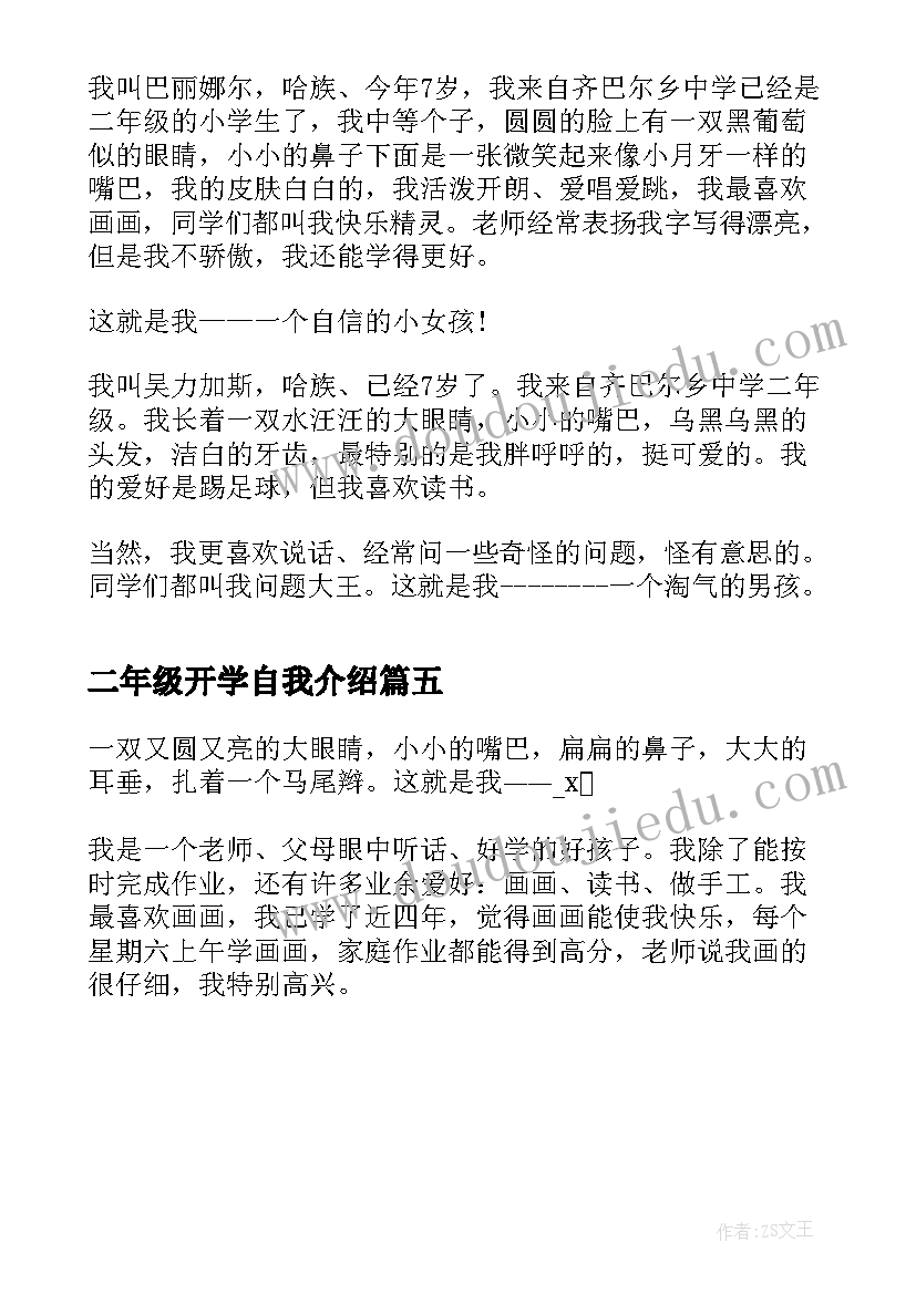 二年级开学自我介绍 小学二年级自我介绍(模板5篇)