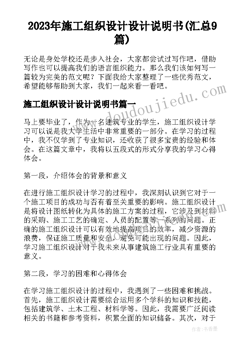 2023年施工组织设计设计说明书(汇总9篇)