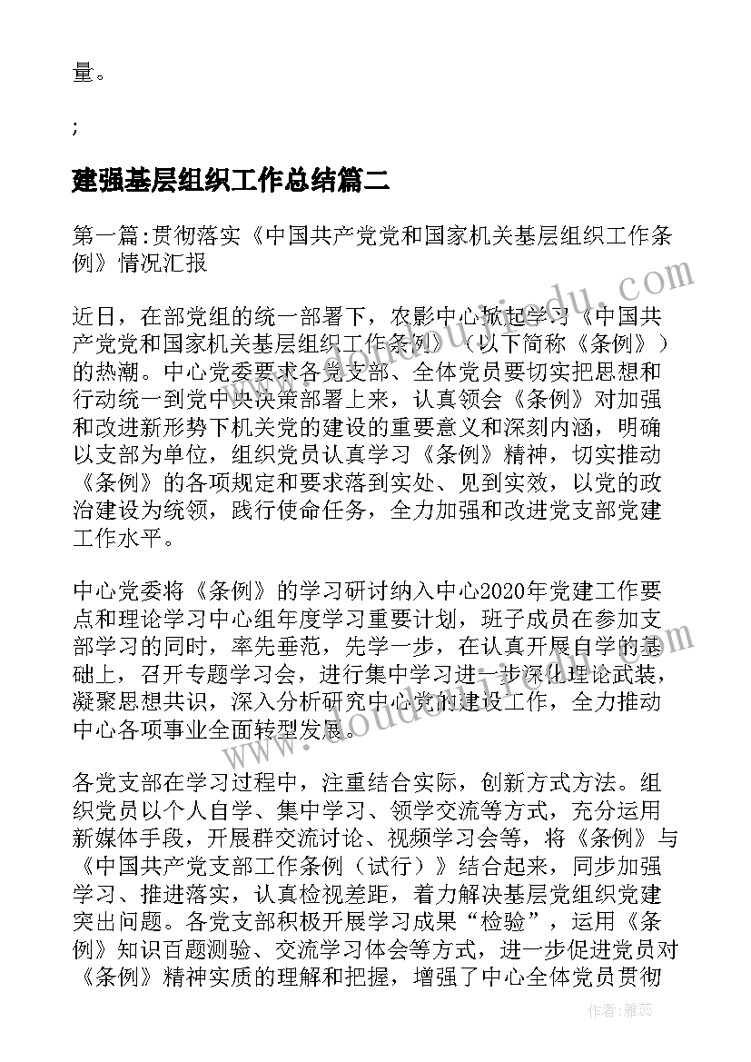 建强基层组织工作总结(精选5篇)