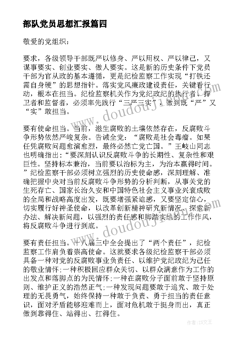 部队党员思想汇报 部队思想汇报(汇总7篇)