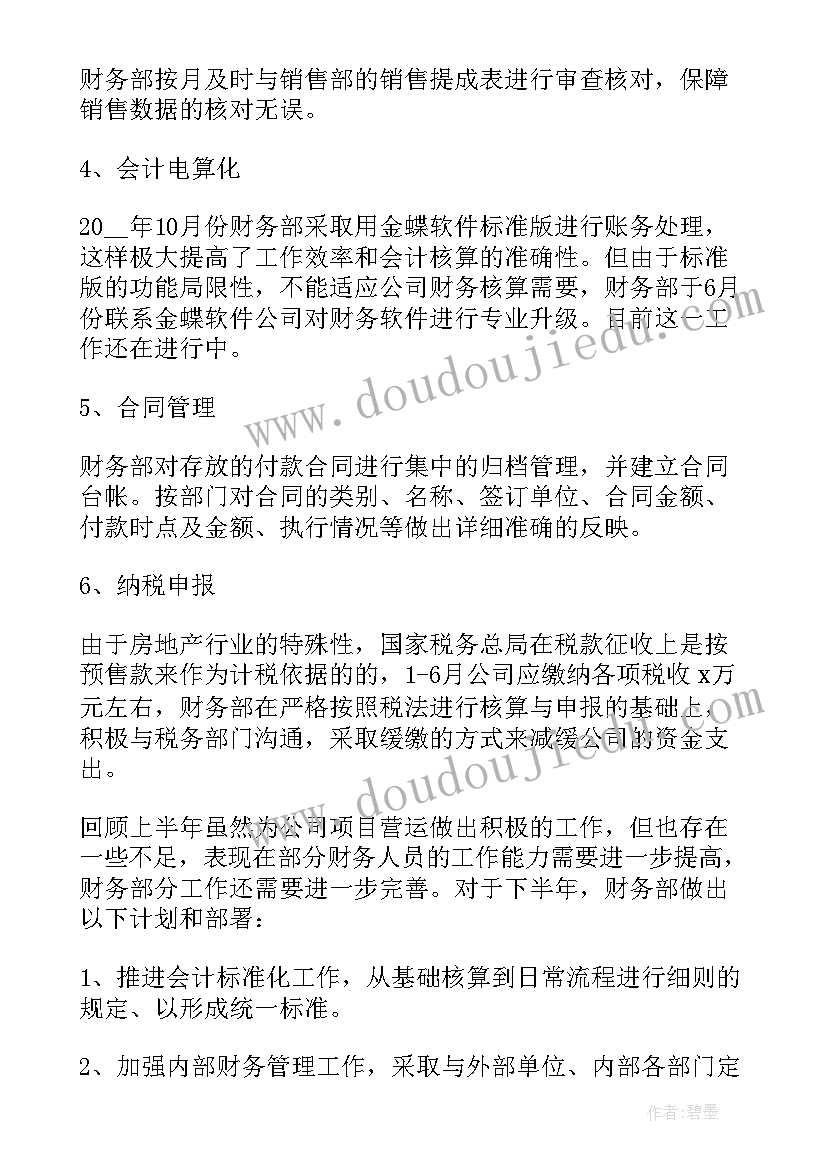 最新财务会计下半年工作计划及目标 财务下半年工作计划(实用9篇)