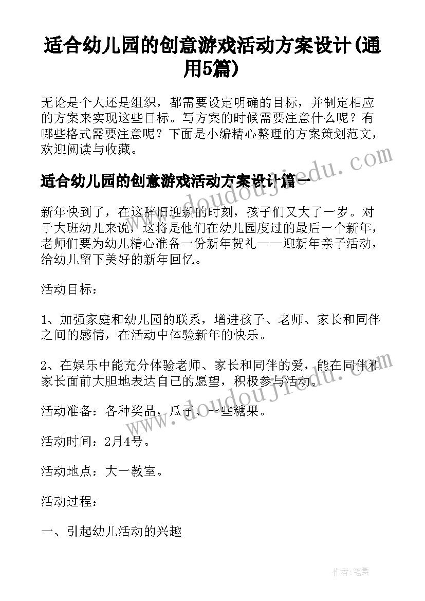 适合幼儿园的创意游戏活动方案设计(通用5篇)