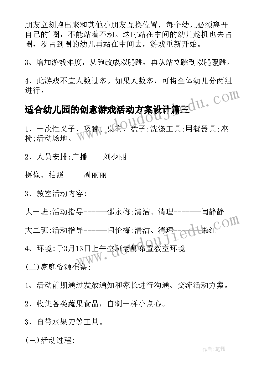 适合幼儿园的创意游戏活动方案设计(通用5篇)