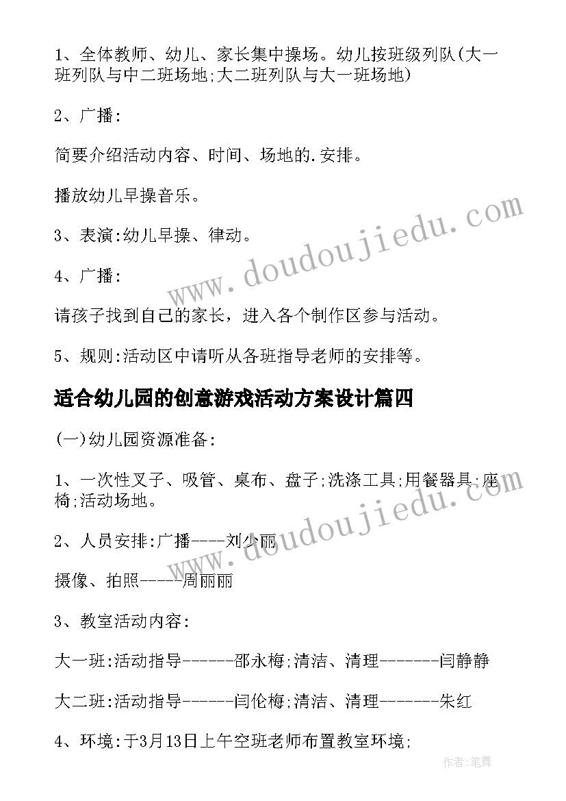 适合幼儿园的创意游戏活动方案设计(通用5篇)