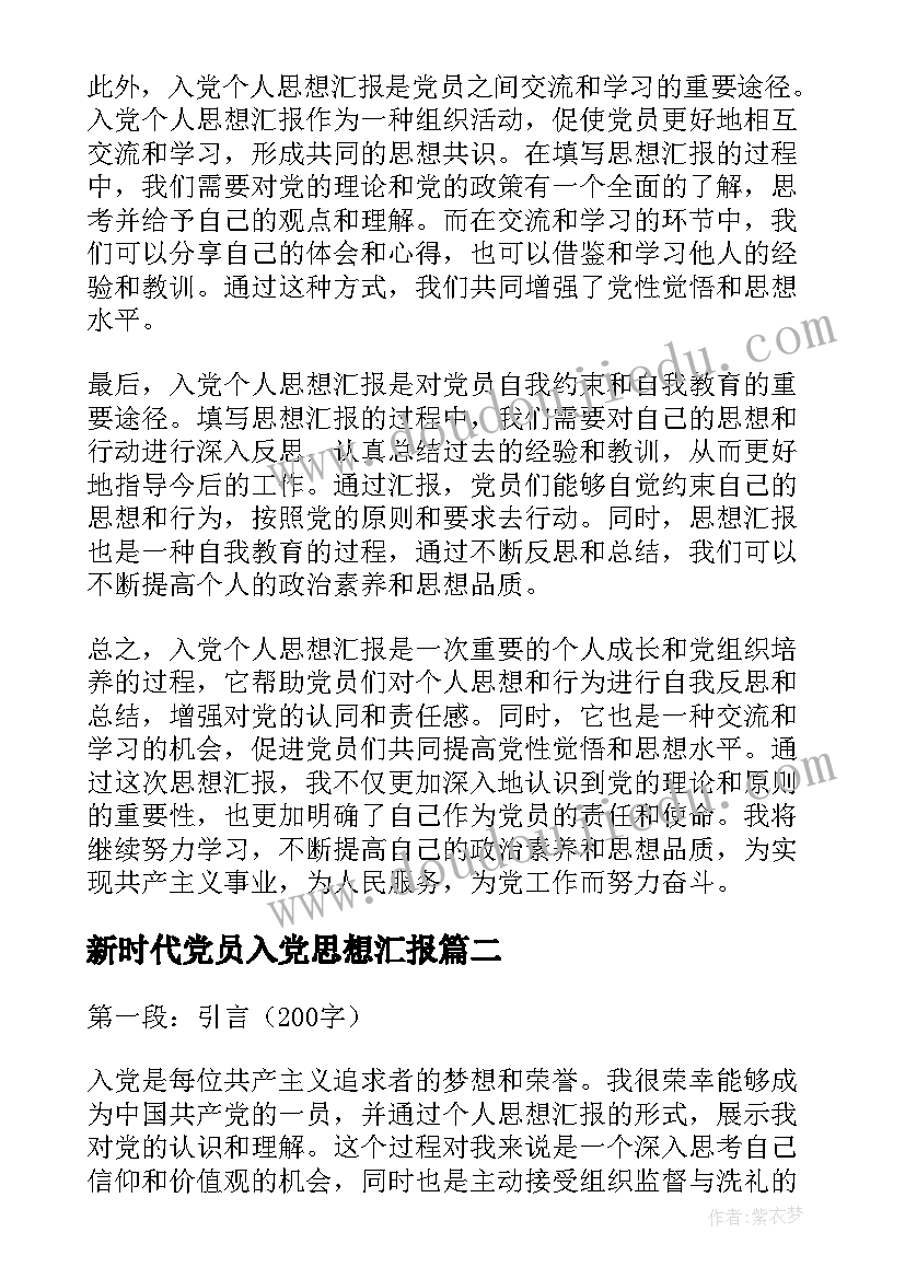 2023年新时代党员入党思想汇报(精选8篇)