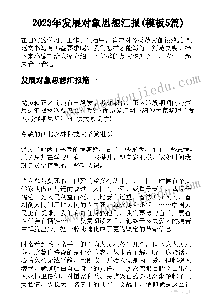 2023年发展对象思想汇报(模板5篇)