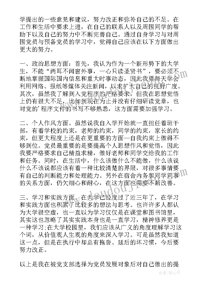 2023年发展对象思想汇报(模板5篇)