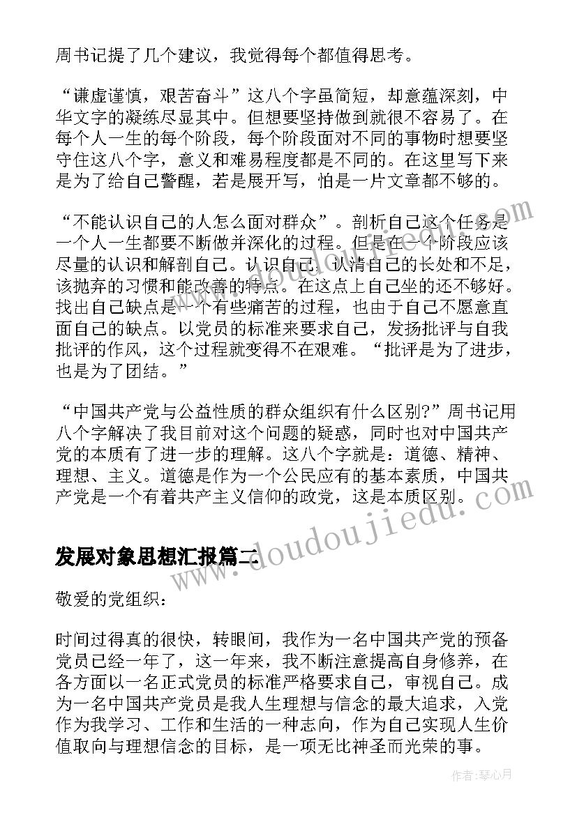 2023年发展对象思想汇报(模板5篇)