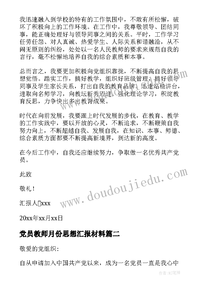 2023年党员教师月份思想汇报材料(通用9篇)