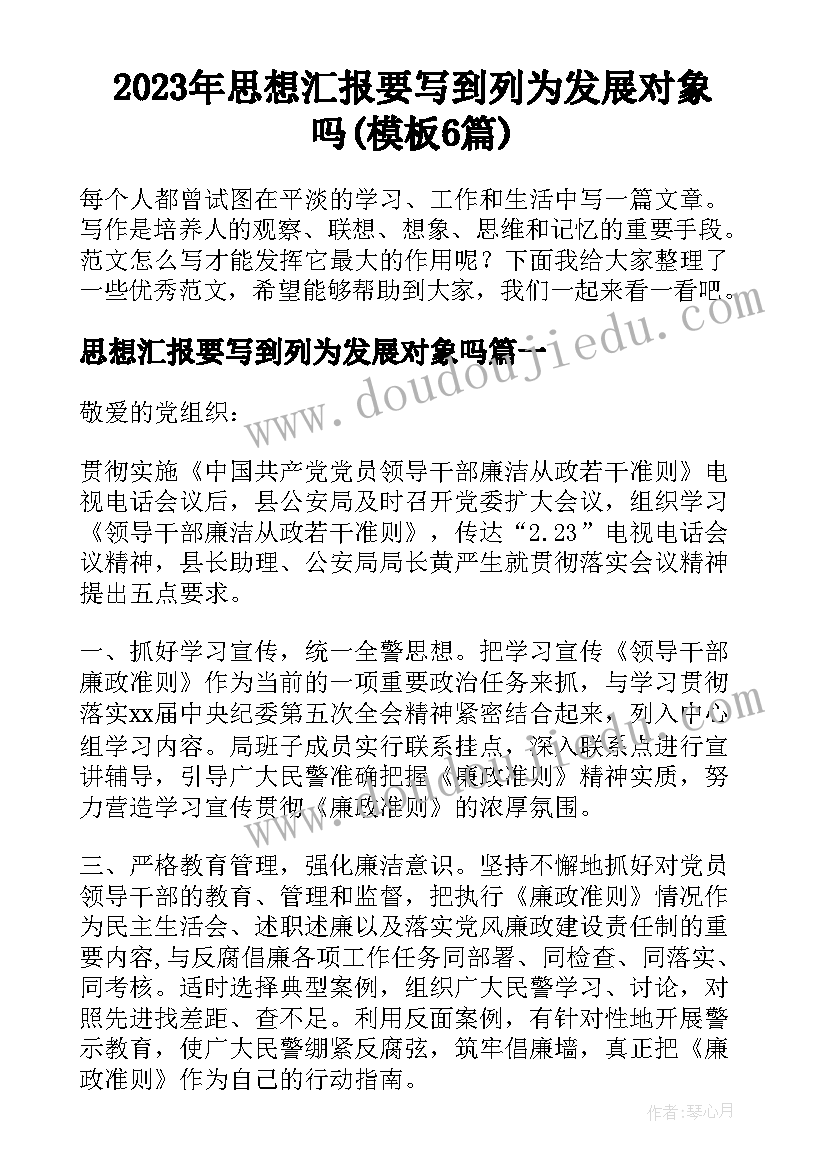 2023年思想汇报要写到列为发展对象吗(模板6篇)