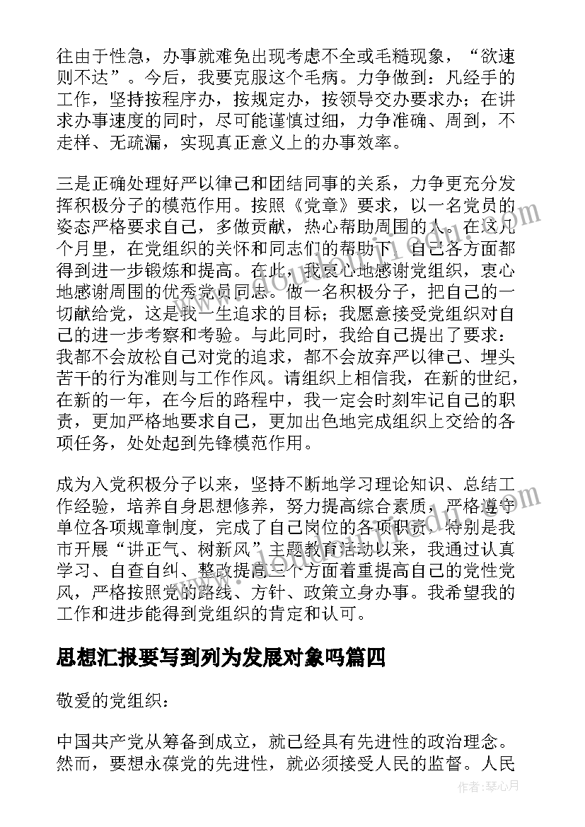 2023年思想汇报要写到列为发展对象吗(模板6篇)