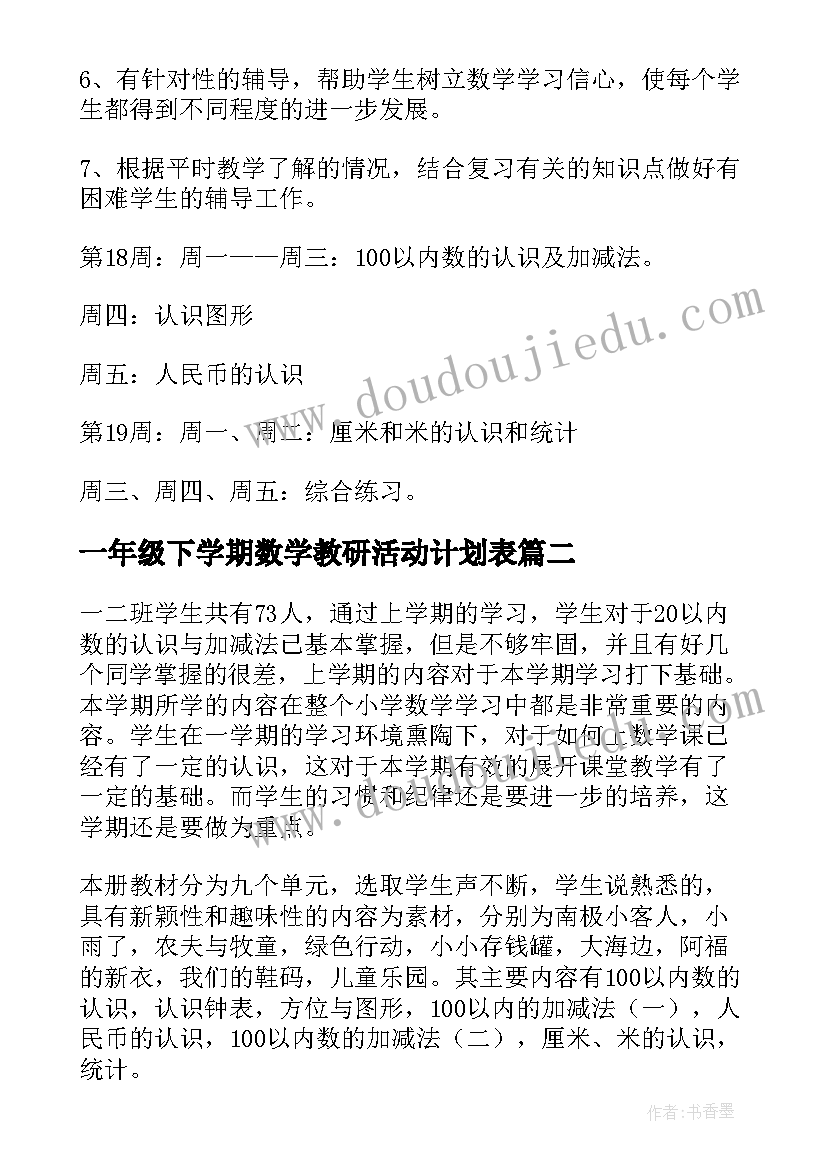 一年级下学期数学教研活动计划表(模板5篇)