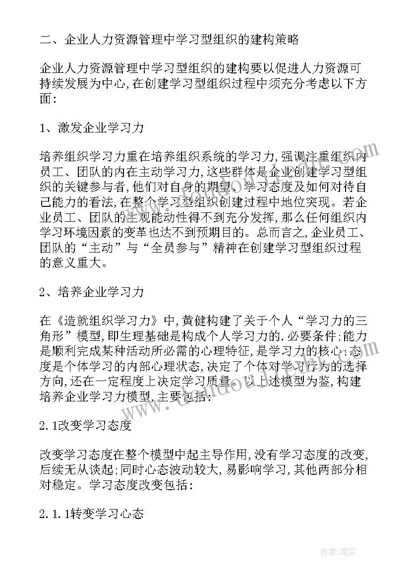 2023年组织管理专业就业前景 人力资源管理与学习型组织构建研究论文(通用5篇)