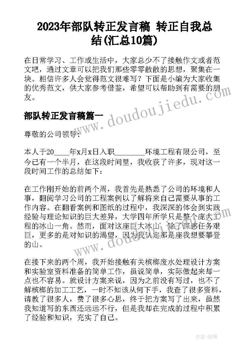 2023年部队转正发言稿 转正自我总结(汇总10篇)