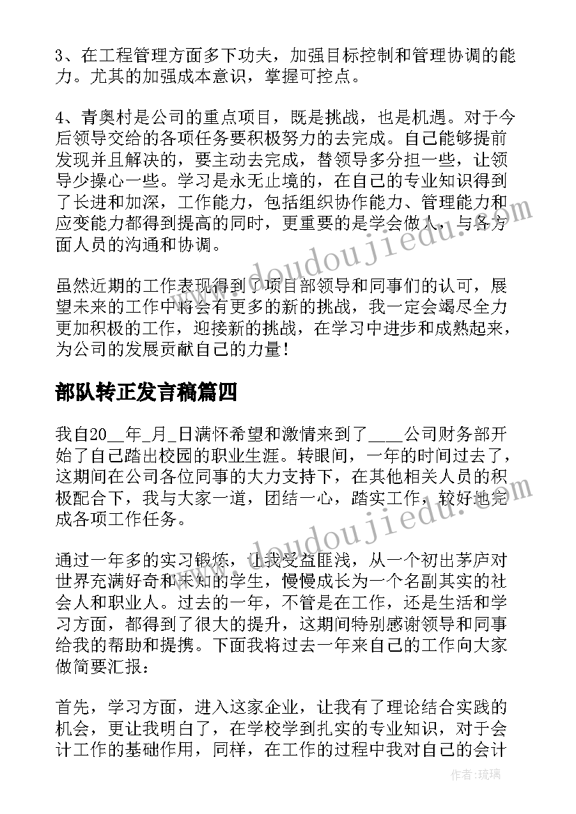 2023年部队转正发言稿 转正自我总结(汇总10篇)