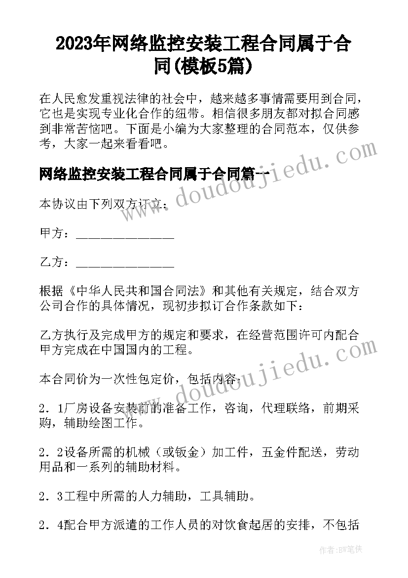 2023年网络监控安装工程合同属于合同(模板5篇)