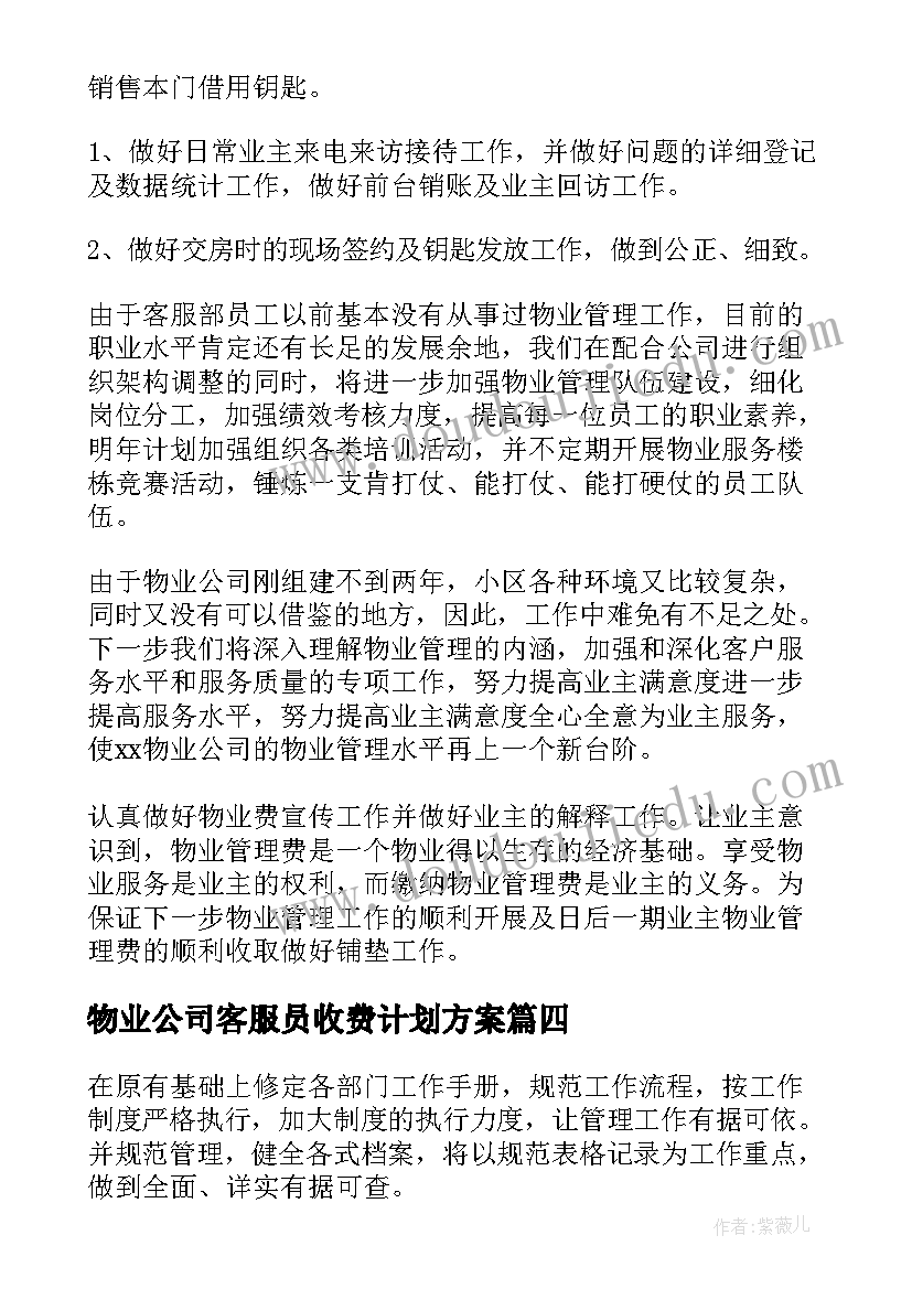 2023年物业公司客服员收费计划方案 物业公司客服工作计划(精选5篇)