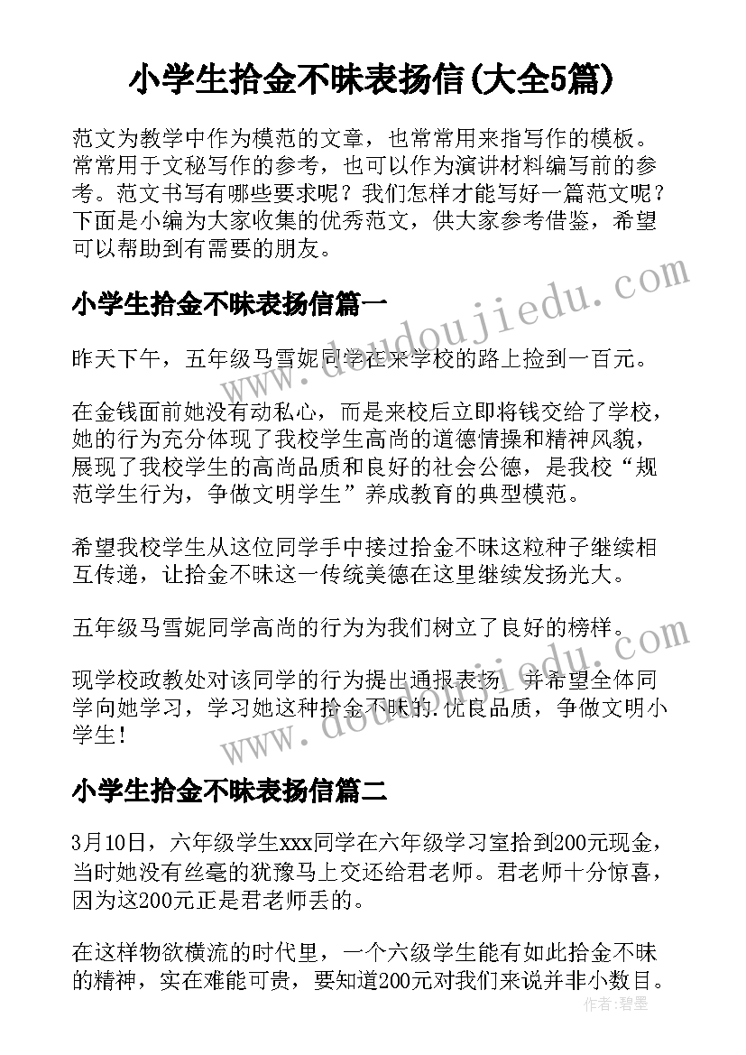 小学生拾金不昧表扬信(大全5篇)