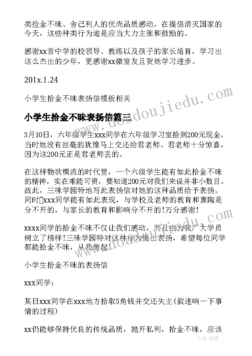 小学生拾金不昧表扬信(大全5篇)