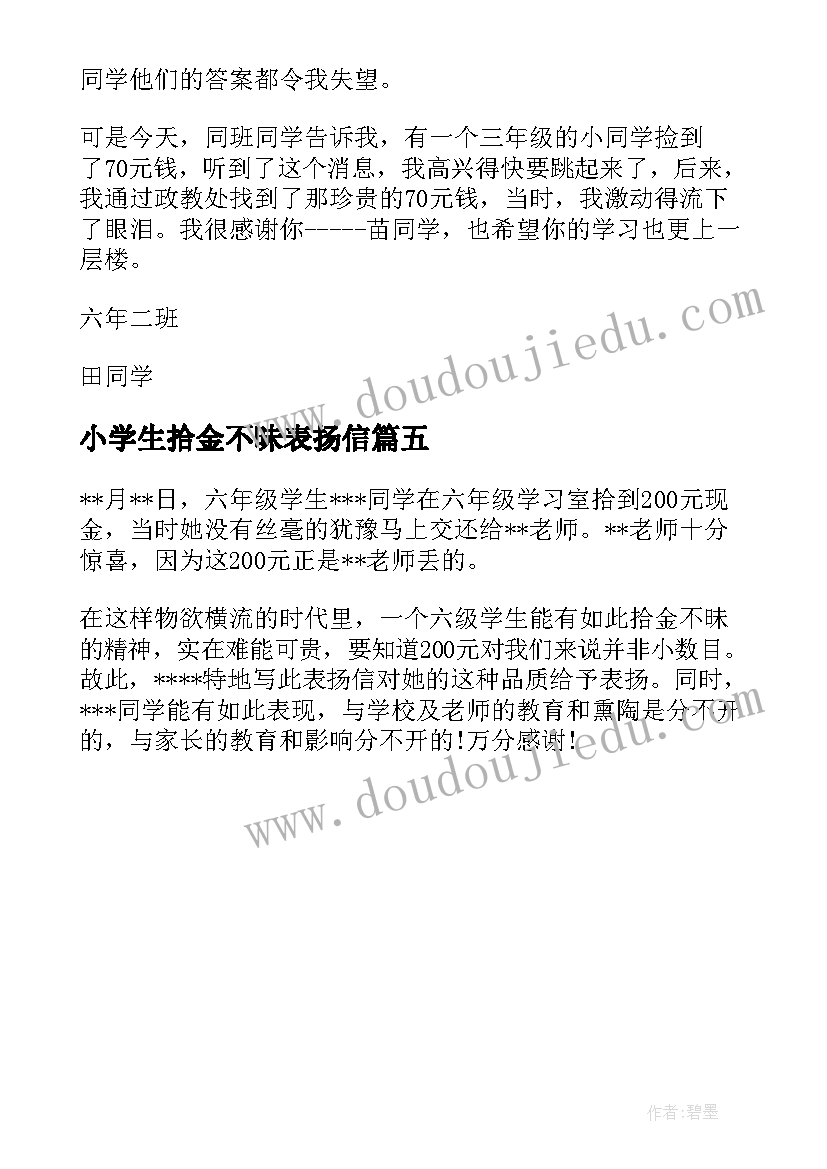 小学生拾金不昧表扬信(大全5篇)