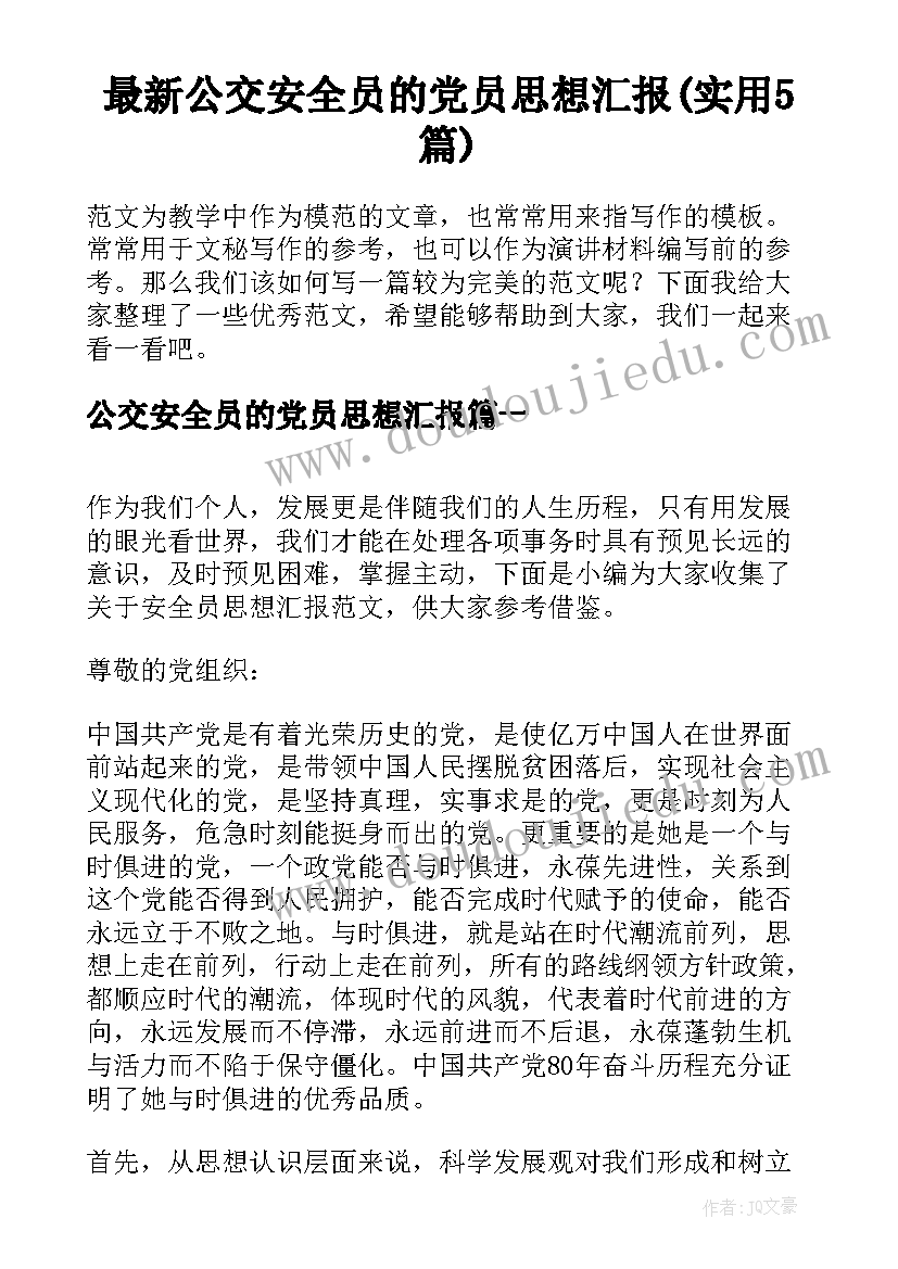 最新公交安全员的党员思想汇报(实用5篇)