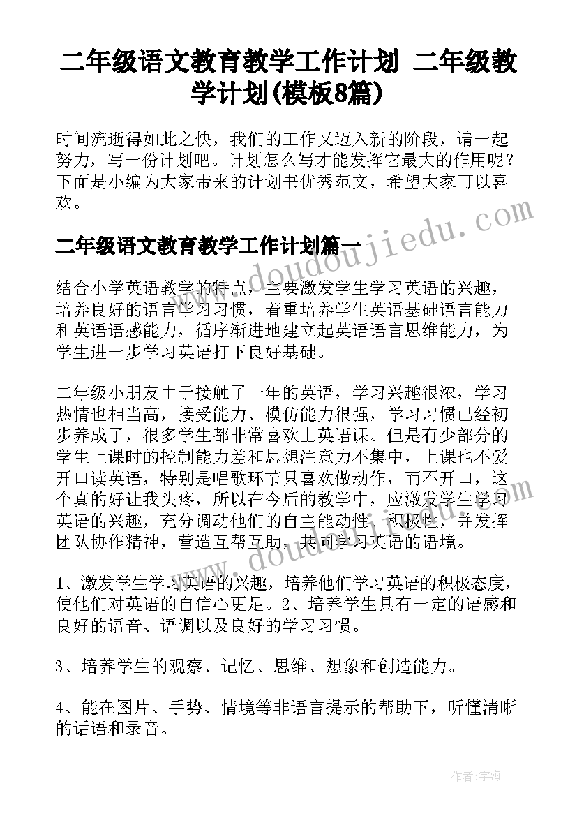 二年级语文教育教学工作计划 二年级教学计划(模板8篇)