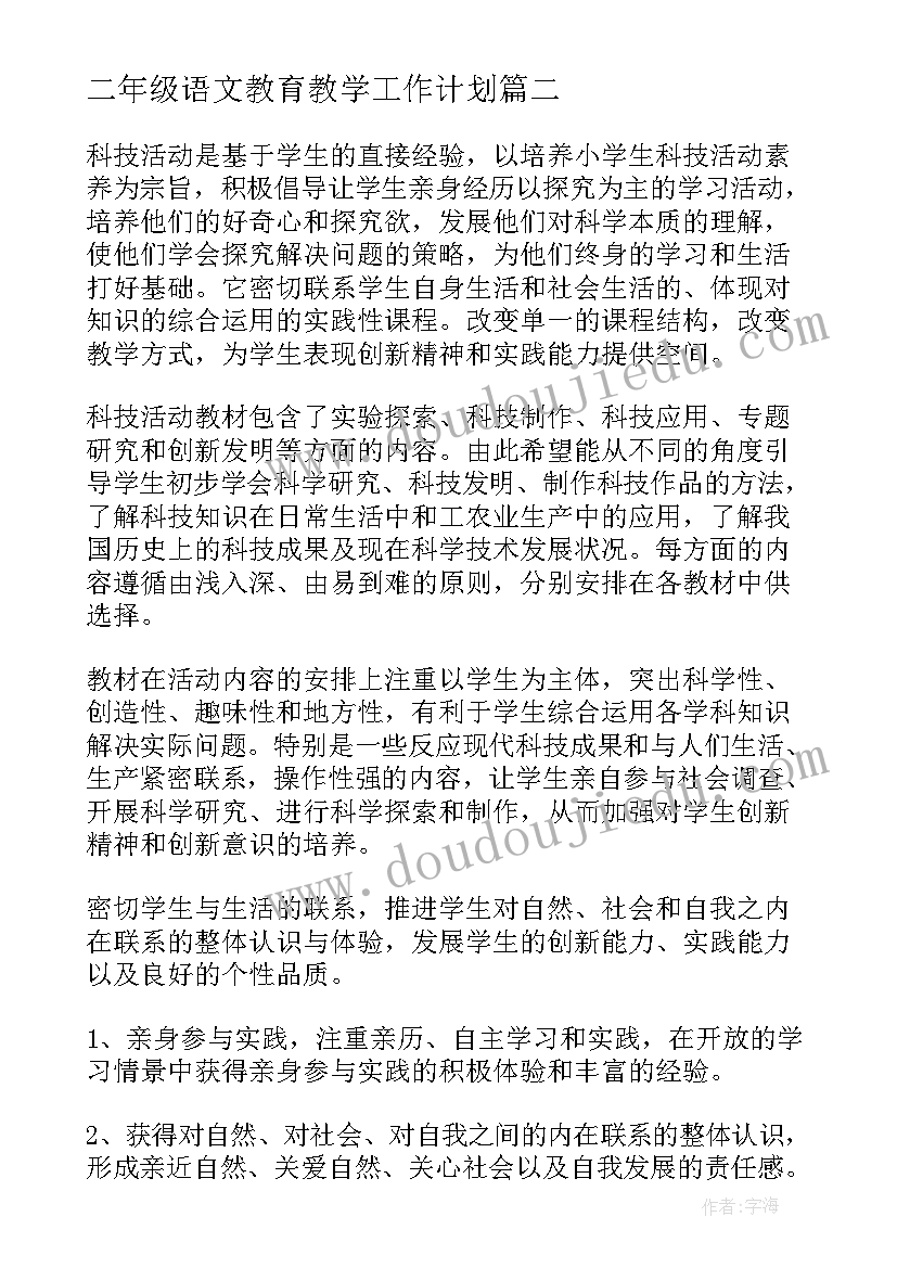 二年级语文教育教学工作计划 二年级教学计划(模板8篇)