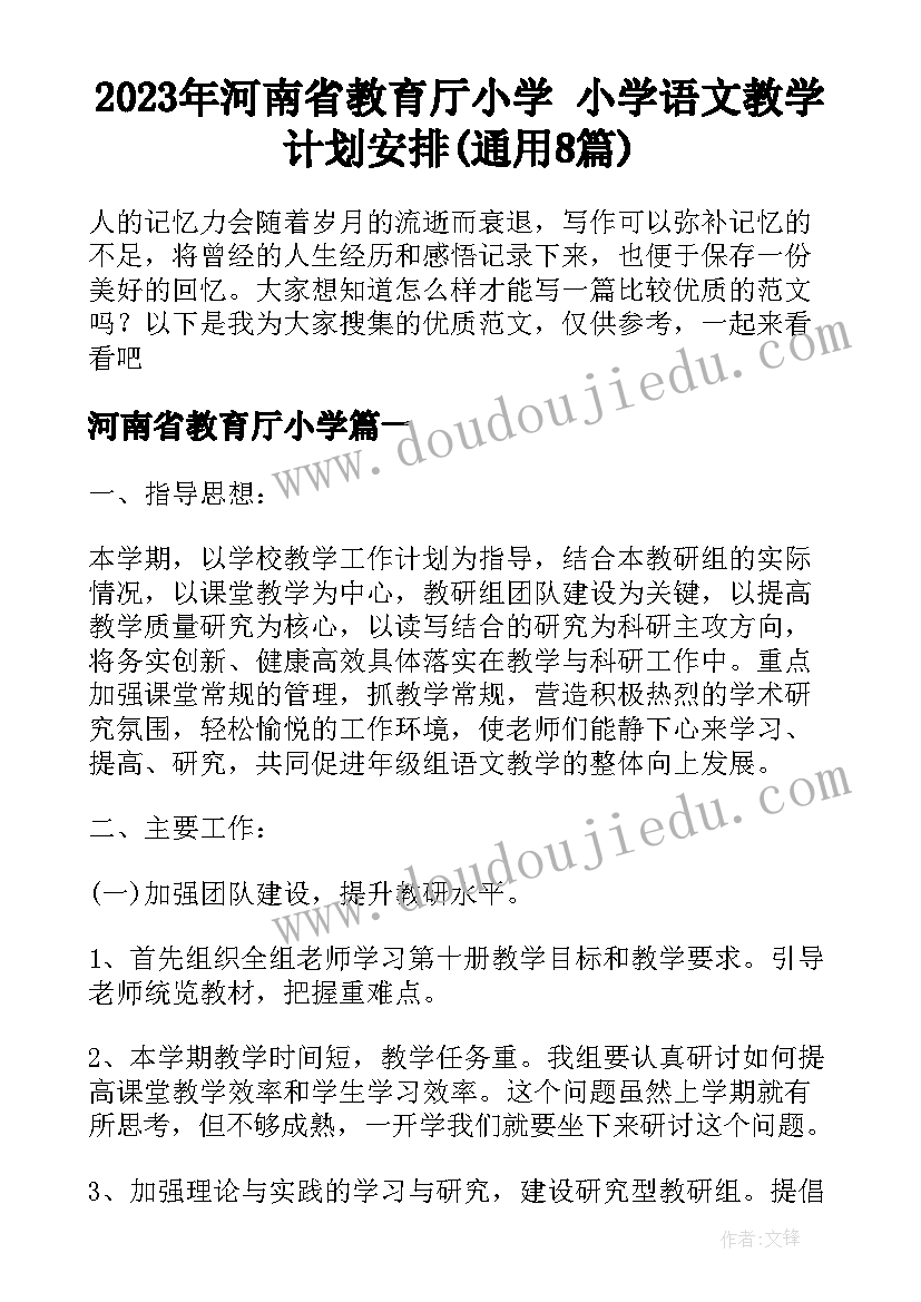 2023年河南省教育厅小学 小学语文教学计划安排(通用8篇)