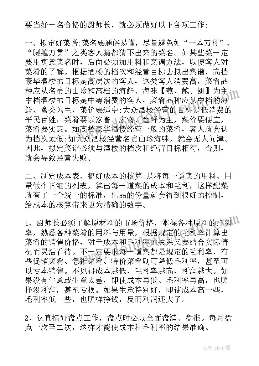 厨房厨师长月报总结(优质9篇)