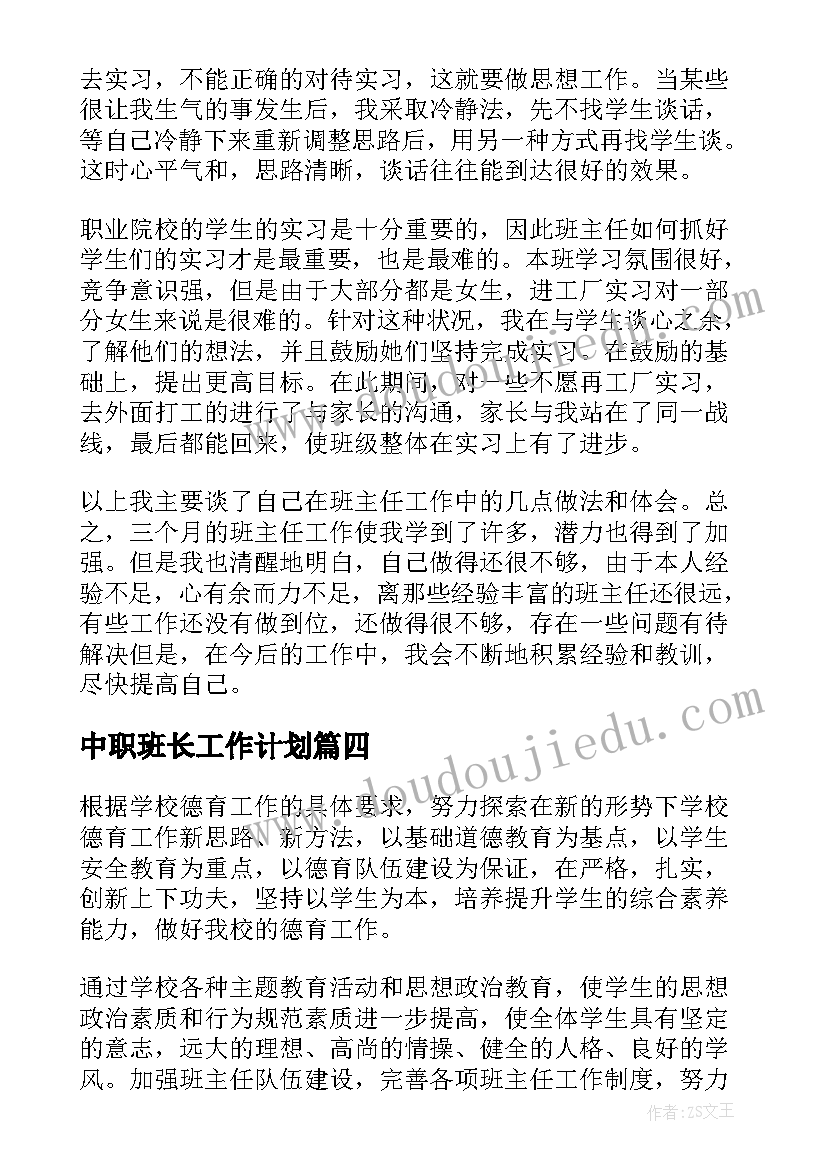 最新中职班长工作计划 中职班主任工作计划(大全9篇)