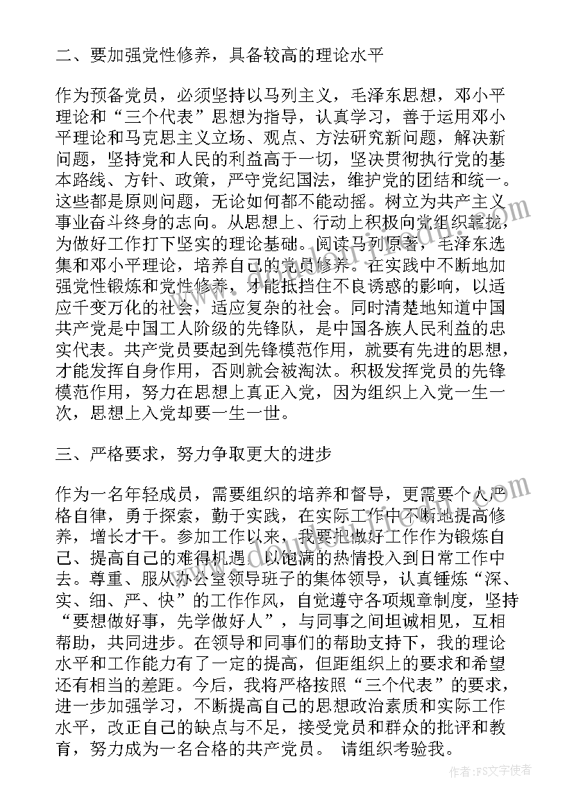 最新银行预备党员思想汇报(优质6篇)