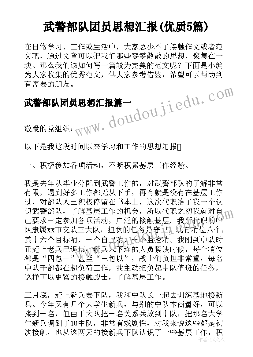 武警部队团员思想汇报(优质5篇)