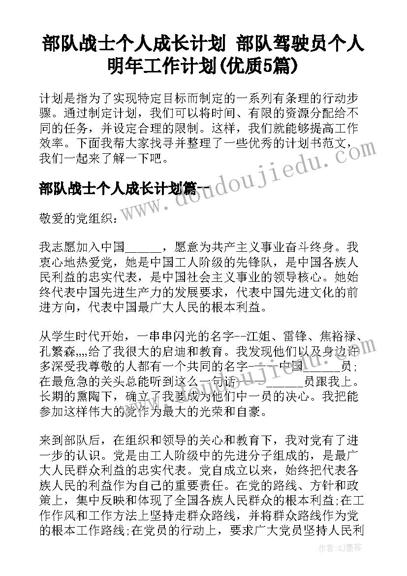 部队战士个人成长计划 部队驾驶员个人明年工作计划(优质5篇)