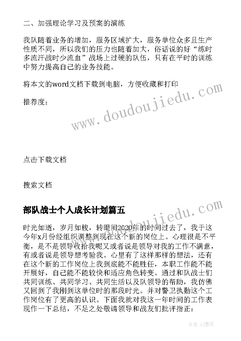 部队战士个人成长计划 部队驾驶员个人明年工作计划(优质5篇)