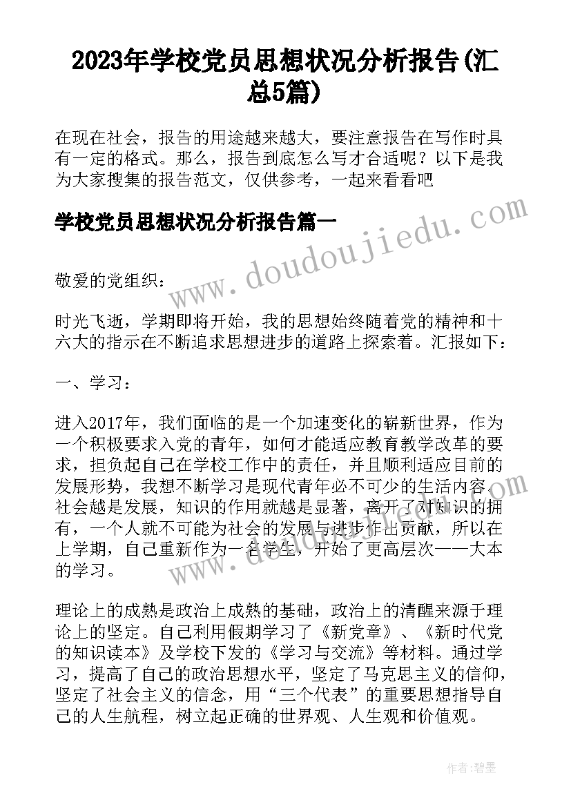 2023年学校党员思想状况分析报告(汇总5篇)