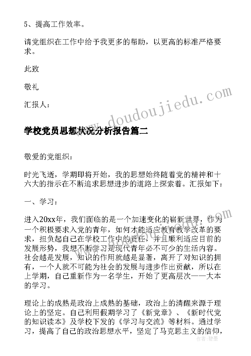 2023年学校党员思想状况分析报告(汇总5篇)